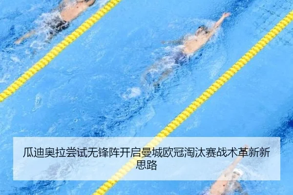 gua-di-ao-la-chang-shi-wu-feng-zhen-kai-qi-man-cheng-ou-guan-tao-tai-sai-zhan-shu-ge-xin-xin-si-lu-2-905.jpg