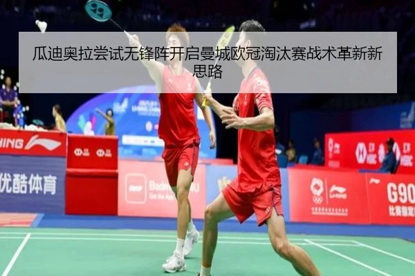 gua-di-ao-la-chang-shi-wu-feng-zhen-kai-qi-man-cheng-ou-guan-tao-tai-sai-zhan-shu-ge-xin-xin-si-lu-1-758.jpg